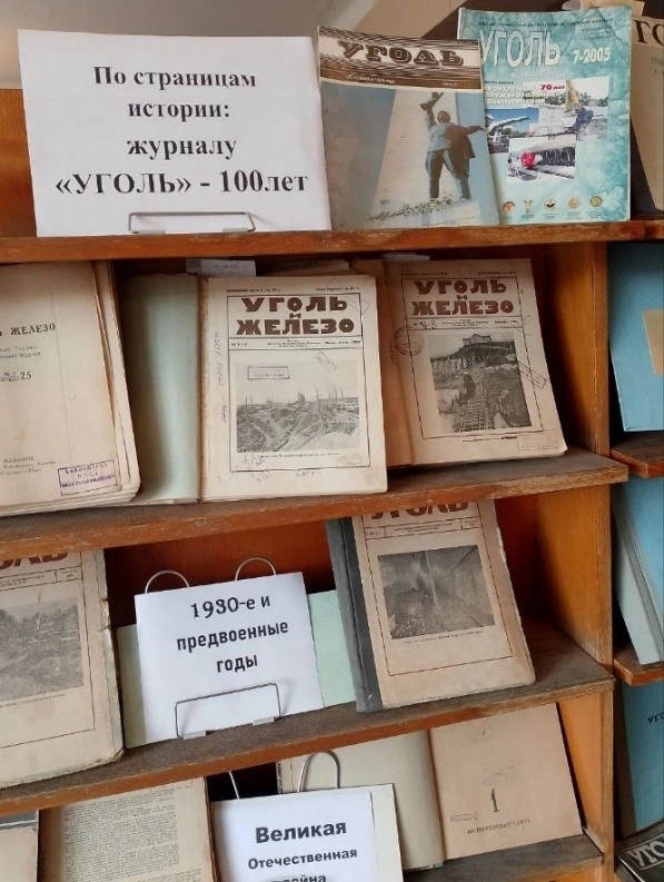  ВЫСТАВКА 
«ПО СТРАНИЦАМ ИСТОРИИ: ЖУРНАЛУ «УГОЛЬ» – 100 ЛЕТ», фото 2